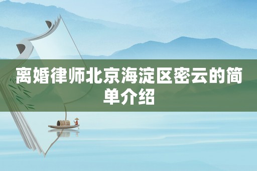 離婚律師北京海淀區(qū)密云的簡單介紹