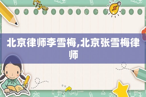 北京律師李雪梅,北京張雪梅律師