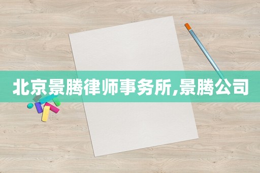 北京景騰律師事務(wù)所,景騰公司