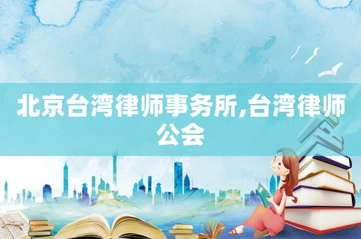 北京臺灣律師事務(wù)所,臺灣律師公會