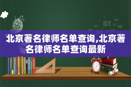 北京著名律師名單查詢,北京著名律師名單查詢最新