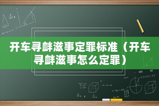 開車尋釁滋事定罪標準（開車尋釁滋事怎么定罪）