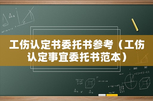 工傷認(rèn)定書委托書參考（工傷認(rèn)定事宜委托書范本）