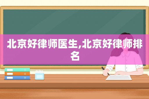 北京好律師醫(yī)生,北京好律師排名