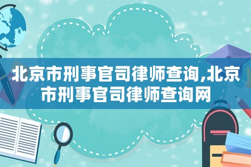 北京市刑事官司律師查詢,北京市刑事官司律師查詢網(wǎng)