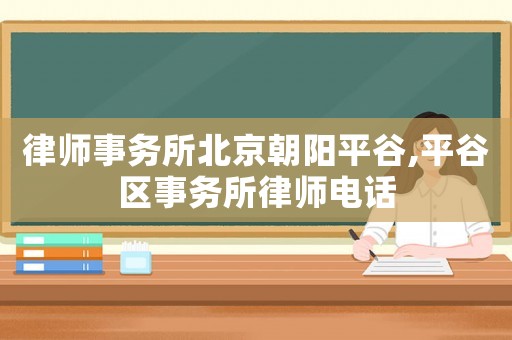 律師事務(wù)所北京朝陽(yáng)平谷,平谷區(qū)事務(wù)所律師電話