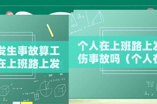個人在上班路上發(fā)生事故算工傷事故嗎（個人在上班路上發(fā)生事故算工傷）