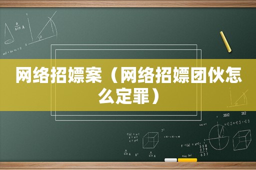 網(wǎng)絡(luò)招嫖案（網(wǎng)絡(luò)招嫖團伙怎么定罪）