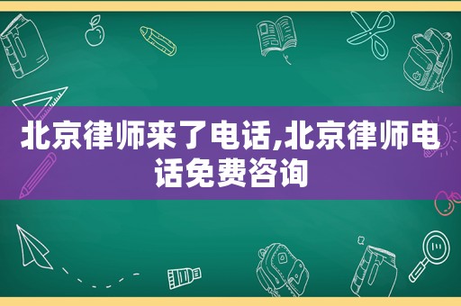 北京律師來了電話,北京律師電話免費(fèi)咨詢