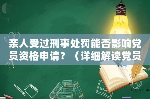 親人受過刑事處罰能否影響黨員資格申請(qǐng)？（詳細(xì)解讀黨員資格申請(qǐng)條件）