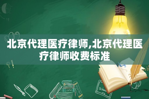 北京代理醫(yī)療律師,北京代理醫(yī)療律師收費標(biāo)準(zhǔn)