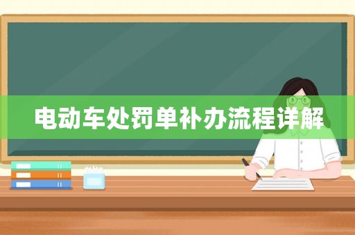 電動(dòng)車處罰單補(bǔ)辦流程詳解