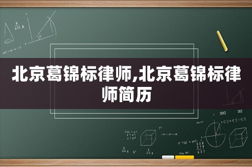北京葛錦標(biāo)律師,北京葛錦標(biāo)律師簡歷