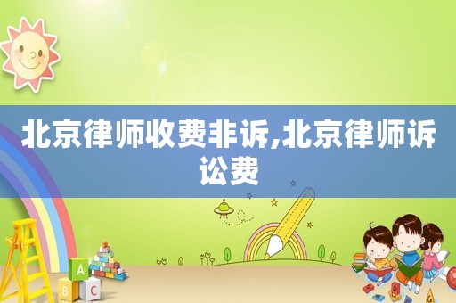 北京律師收費非訴,北京律師訴訟費