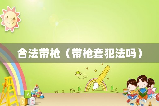 合法帶槍（帶槍套犯法嗎）