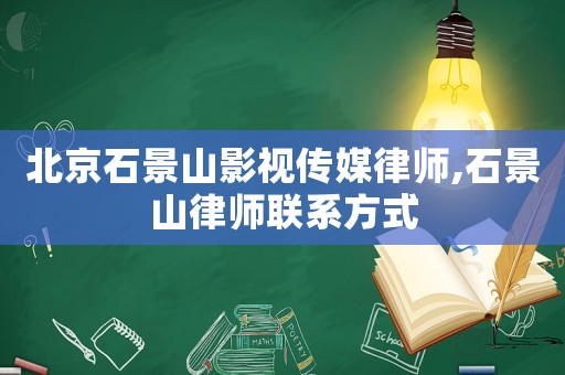 北京石景山影視傳媒律師,石景山律師聯(lián)系方式