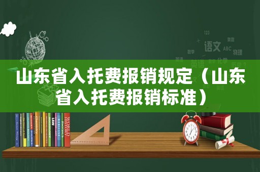 山東省入托費報銷規(guī)定（山東省入托費報銷標準）