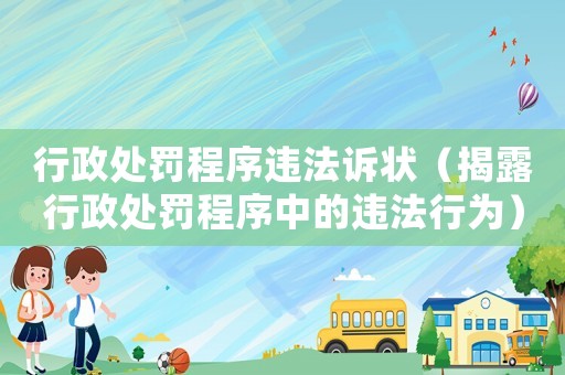 行政處罰程序違法訴狀（揭露行政處罰程序中的違法行為）