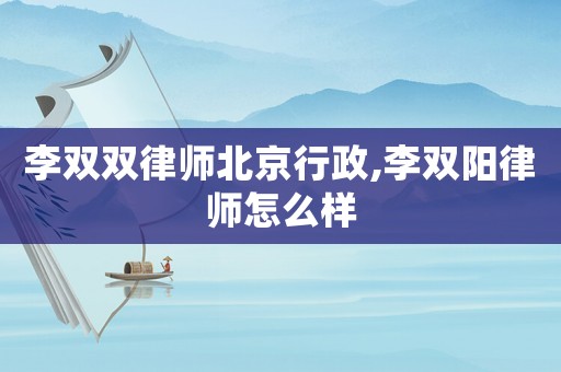 李雙雙律師北京行政,李雙陽(yáng)律師怎么樣
