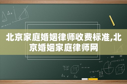 北京家庭婚姻律師收費標(biāo)準(zhǔn),北京婚姻家庭律師網(wǎng)