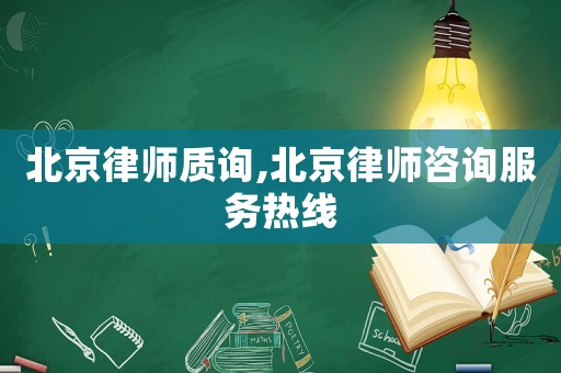 北京律師質(zhì)詢,北京律師咨詢服務(wù)熱線