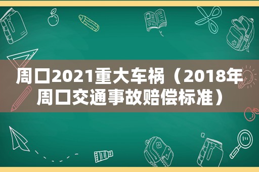 周口2021重大車禍（2018年周口交通事故賠償標準）