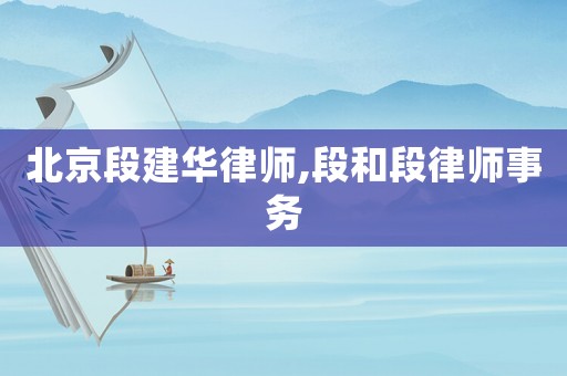 北京段建華律師,段和段律師事務(wù)