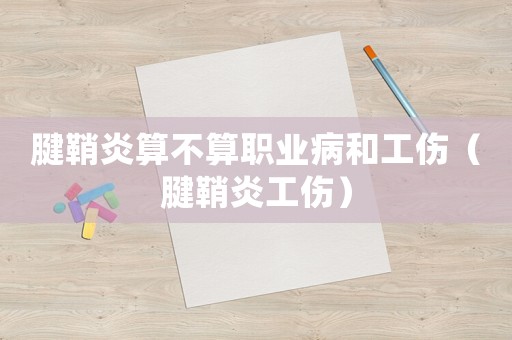 腱鞘炎算不算職業(yè)病和工傷（腱鞘炎工傷）