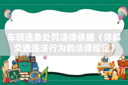 車輛違章處罰法律依據(jù)（詳解交通違法行為的法律規(guī)定）