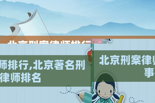 北京刑案律師排行,北京著名刑事律師排名