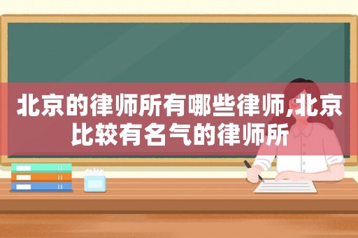 北京的律師所有哪些律師,北京比較有名氣的律師所