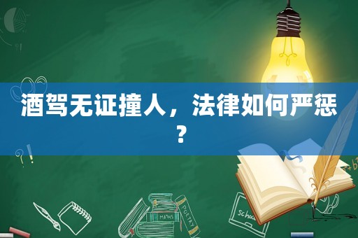 酒駕無證撞人，法律如何嚴(yán)懲？