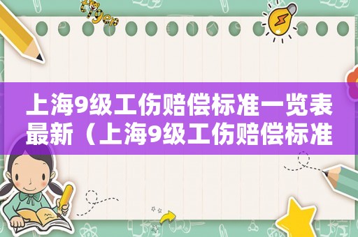 上海9級工傷賠償標準一覽表最新（上海9級工傷賠償標準）