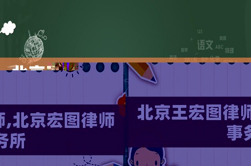 北京王宏圖律師,北京宏圖律師事務(wù)所