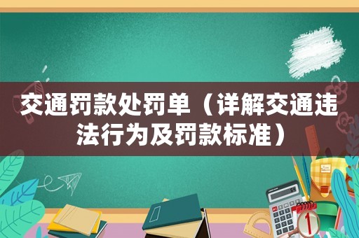 交通罰款處罰單（詳解交通違法行為及罰款標(biāo)準(zhǔn)）