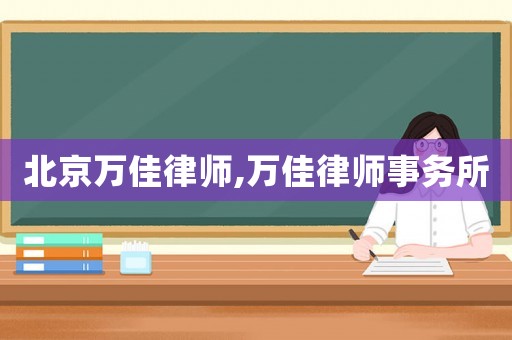 北京萬佳律師,萬佳律師事務(wù)所