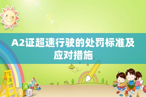 A2證超速行駛的處罰標(biāo)準(zhǔn)及應(yīng)對(duì)措施