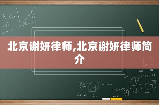 北京謝妍律師,北京謝妍律師簡(jiǎn)介