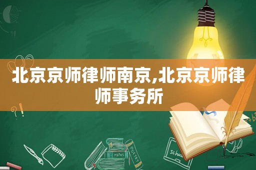 北京京師律師南京,北京京師律師事務(wù)所