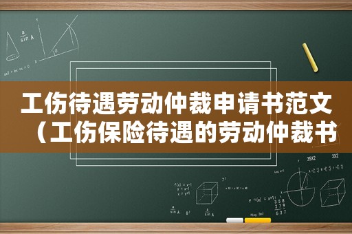 工傷待遇勞動(dòng)仲裁申請(qǐng)書范文（工傷保險(xiǎn)待遇的勞動(dòng)仲裁書）