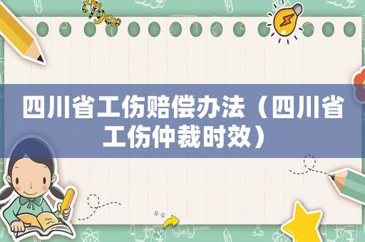 四川省工傷賠償辦法（四川省工傷仲裁時(shí)效）