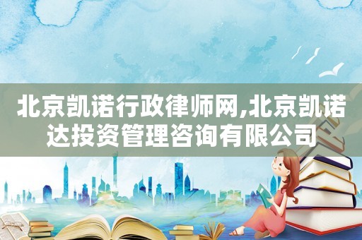 北京凱諾行政律師網(wǎng),北京凱諾達投資管理咨詢有限公司