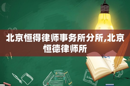 北京恒得律師事務(wù)所分所,北京恒德律師所