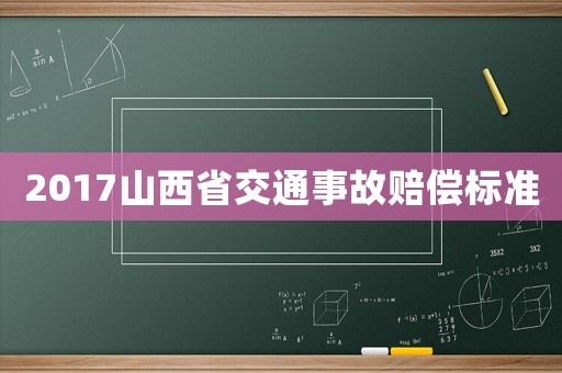 2017山西省交通事故賠償標(biāo)準(zhǔn)