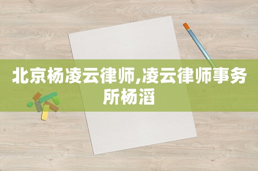 北京楊凌云律師,凌云律師事務(wù)所楊滔