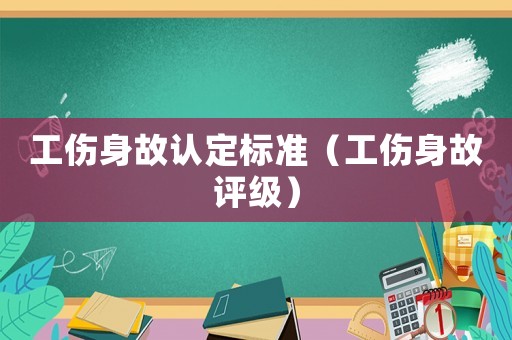工傷身故認(rèn)定標(biāo)準(zhǔn)（工傷身故評(píng)級(jí)）