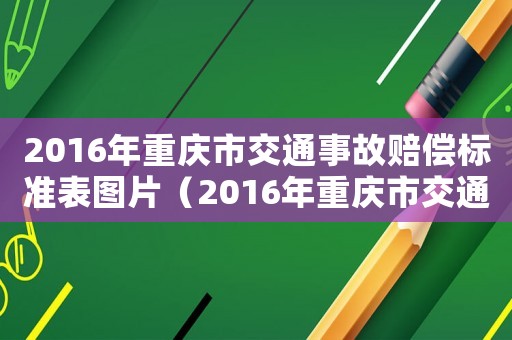 2016年重慶市交通事故賠償標(biāo)準(zhǔn)表圖片（2016年重慶市交通事故賠償標(biāo)準(zhǔn)表）