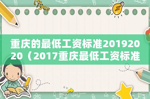 重慶的最低工資標(biāo)準(zhǔn)20192020（2017重慶最低工資標(biāo)準(zhǔn)）