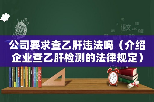公司要求查乙肝違法嗎（介紹企業(yè)查乙肝檢測(cè)的法律規(guī)定）