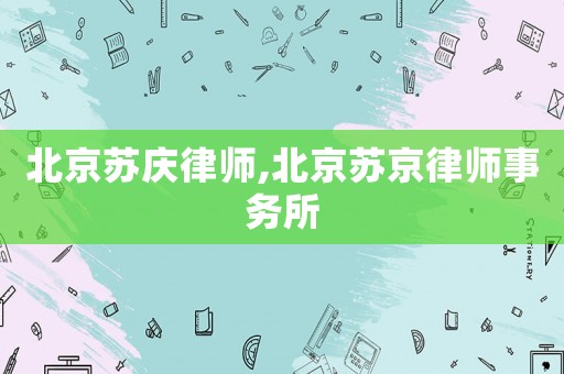 北京蘇慶律師,北京蘇京律師事務(wù)所